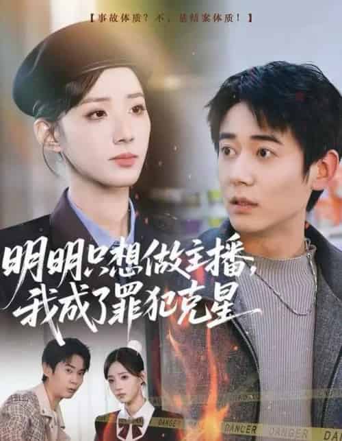 明明只想做主播，我成了罪犯克星（67集全）李侃烨＆辛诗琪-初遇资源网