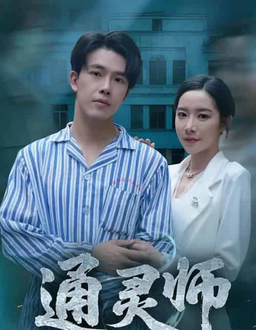 通灵师＆精神病院走出的男人（61集）秦放＆苏晴-初遇资源网