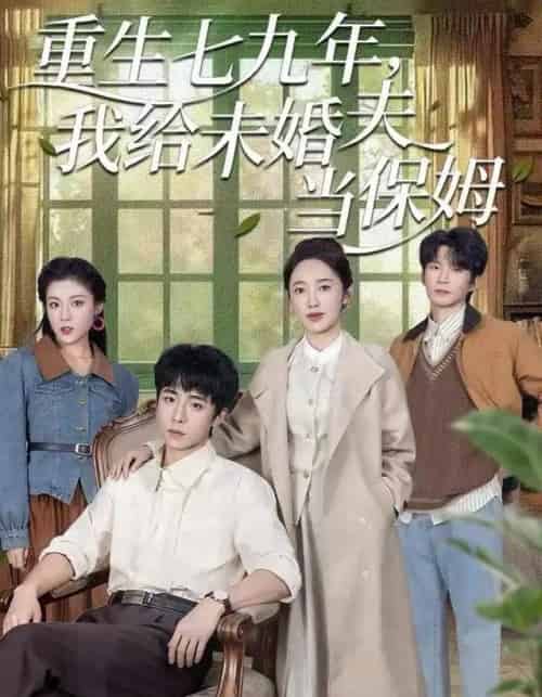 重生七九年，我给未婚夫当保姆（60集全）崔旭宇＆黄思宇-初遇资源网