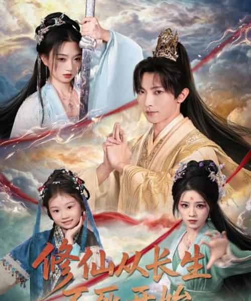 修仙从长生不死开始（80集全）王子铭＆程昕玥-初遇资源网
