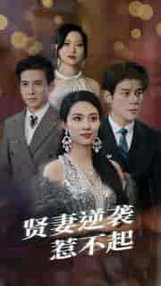 贤妻逆袭惹不起（65集）-初遇资源网