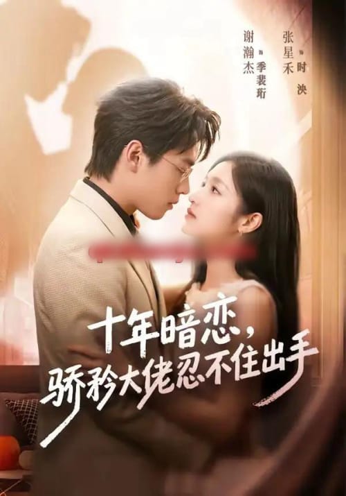 十年暗恋！骄矜大佬忍不住出手（69集全）谢瀚杰＆张星禾（1080P）-初遇资源网