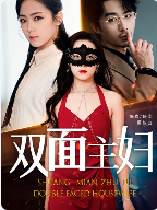双面主妇（51集）-初遇资源网