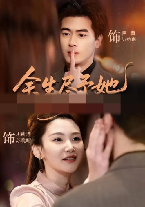 余生尽予她(44集全)周妍坤&黑西(1080P)-初遇资源网