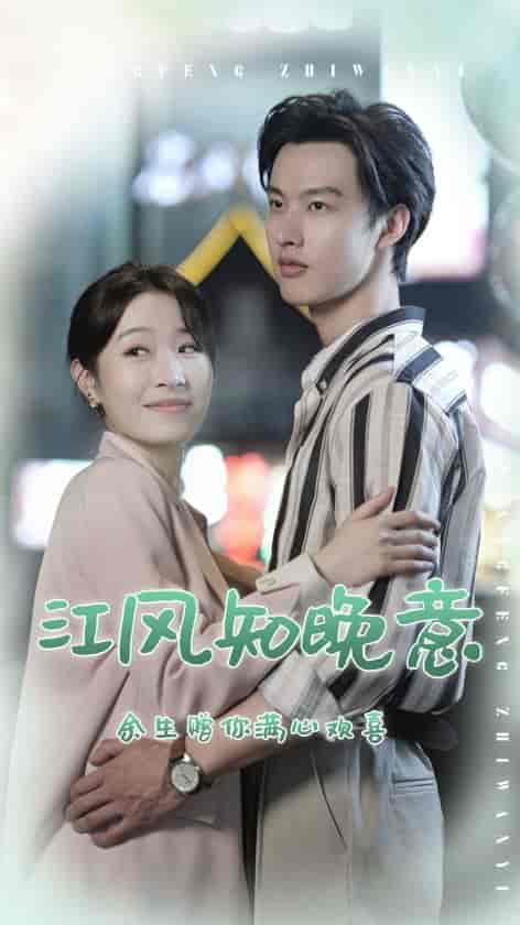 江风知晚意（90集）-初遇资源网