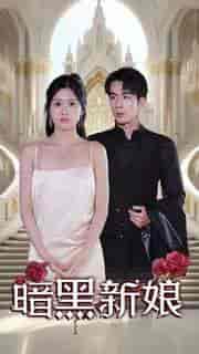 暗夜新娘(94集)-初遇资源网