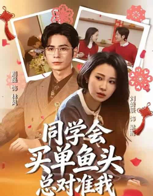 同学会买单鱼头总对准我(60集全)周磊&刘倚辰-初遇资源网