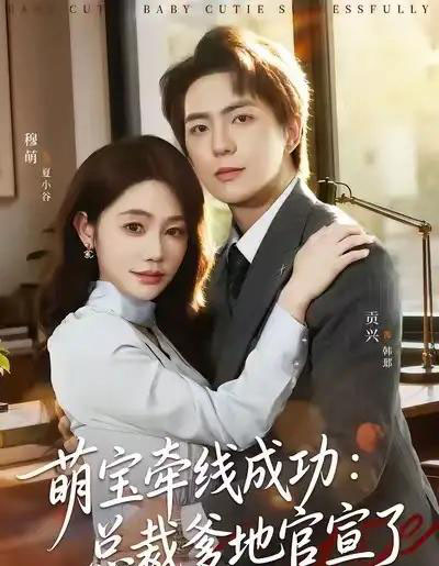 萌宝牵线成功：总裁爹地官宣了（80集全）穆萌＆贡兴＆杨浩宇-初遇资源网