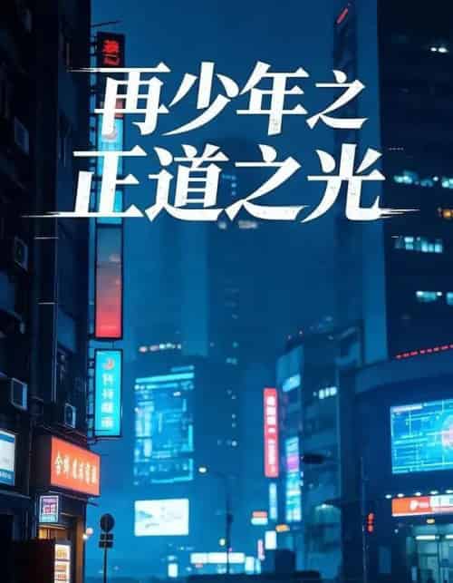 再少年之正道之光 再少年之正道之光