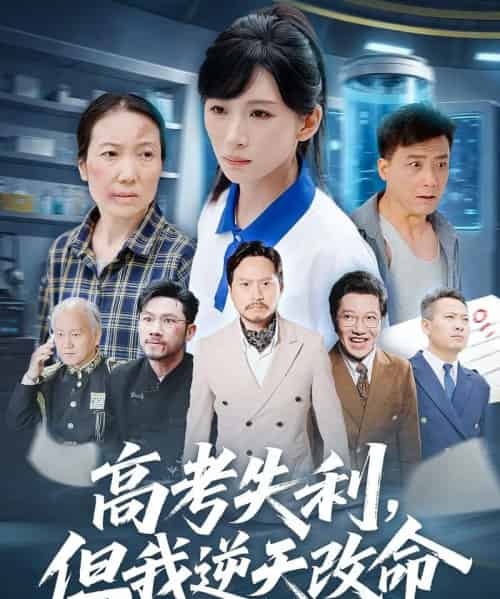 零分交卷，但我惊艳全球＆高考失利，但我逆天改命（58集全）胡曦＆张雷含-初遇资源网