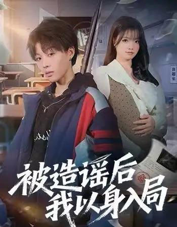 被造谣后我以身入局（60集全）周子琳＆马栗-初遇资源网