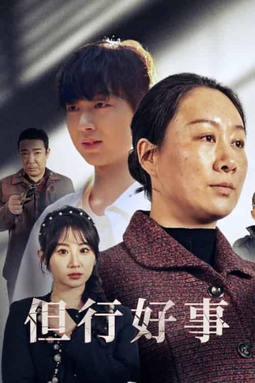 但行好事＆勋章（54集全）魏家乐-初遇资源网