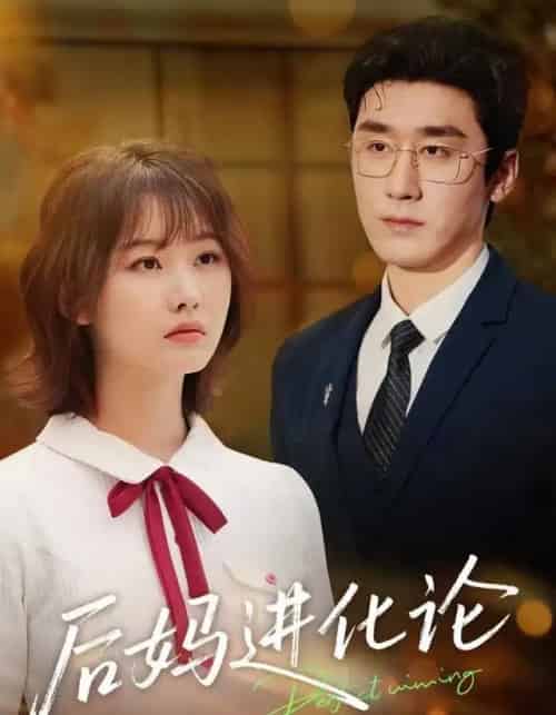后妈进化论（62集全）晏子菲＆洛凡-初遇资源网