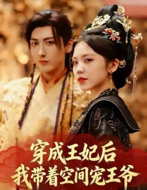 穿成王妃后，我带着空间宠王爷（61集全）徐樱洛＆陆宸＆曾雨鑫-初遇资源网