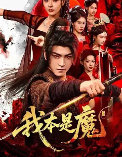我本是魔(80集全)马嘉苒&厉家兵-初遇资源网