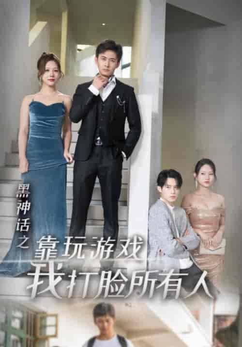 黑神话之靠玩游戏我打脸所有人（37集全）刘氪＆黄玲夕-初遇资源网