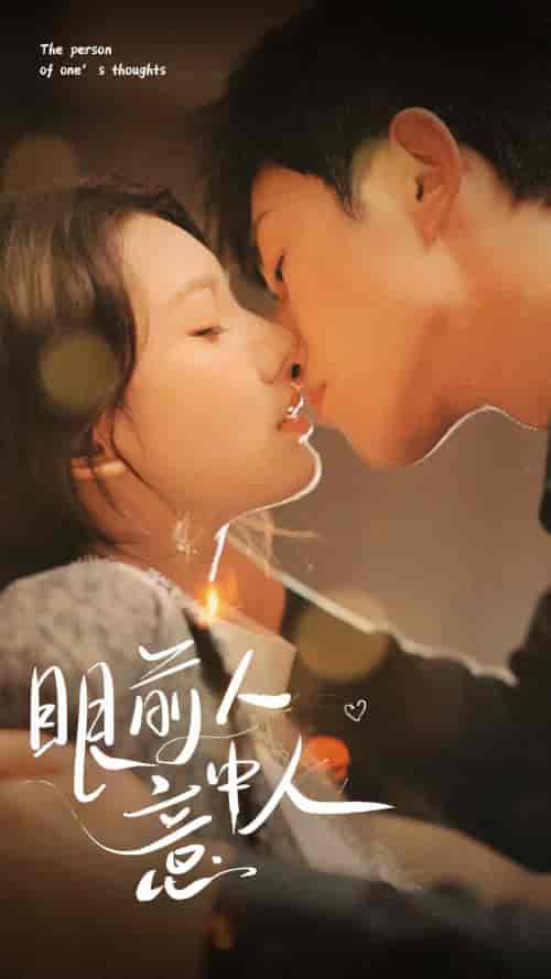 眼前人意中人（71集）-初遇资源网