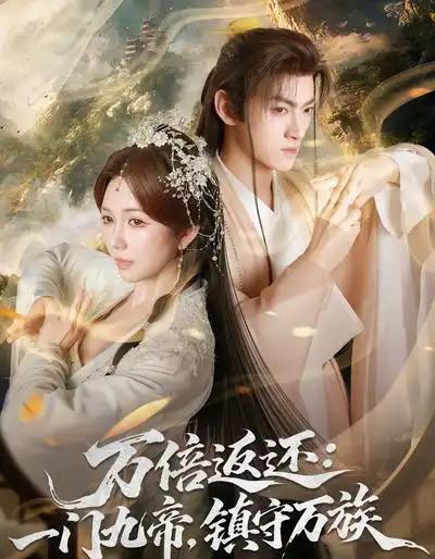 万倍返还：一门九帝，镇守万族（80集全）孙文博＆鹿蓝予-初遇资源网