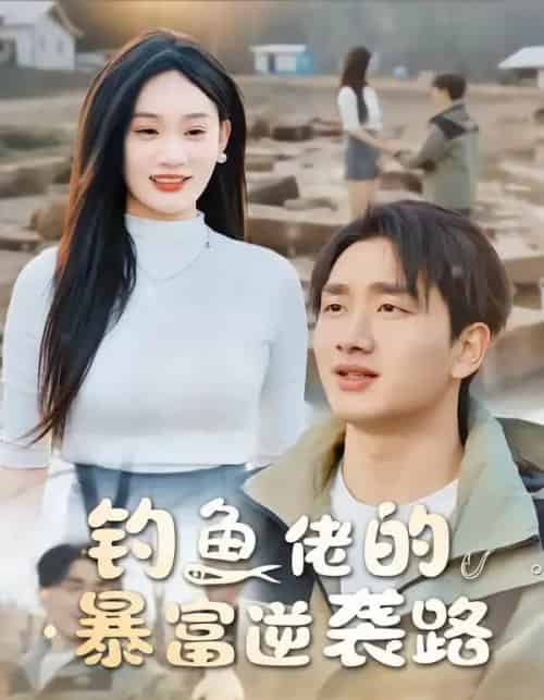 钓鱼佬的暴富逆袭路（80集全）毕嘉祥＆雨柯-初遇资源网