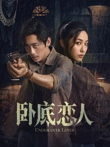 卧底恋人（65集）-初遇资源网