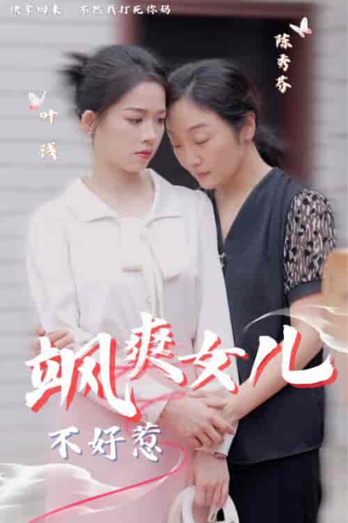 飒爽女儿不好惹（81集）-初遇资源网