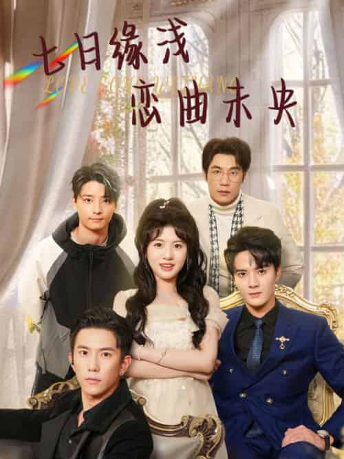 七日缘浅恋曲未央（60集全）秦放＆王乐乐-初遇资源网