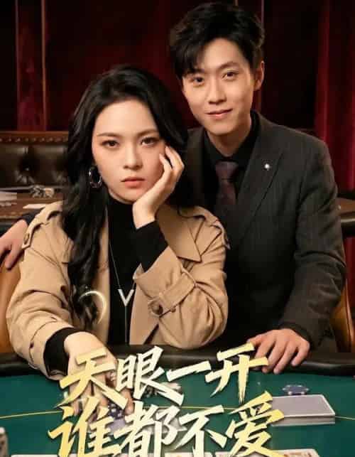 天眼一开谁都不爱（57集全）杨一＆李丹妮-初遇资源网
