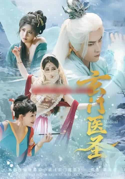 玄门医圣(70集全)童家豪&李佑金-初遇资源网
