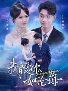 我曾爱你如沧海（89集）马乐婕-初遇资源网