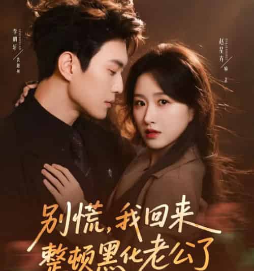 别慌，我回来整顿黑化老公了（71集全）李明轩＆赵星卉-初遇资源网