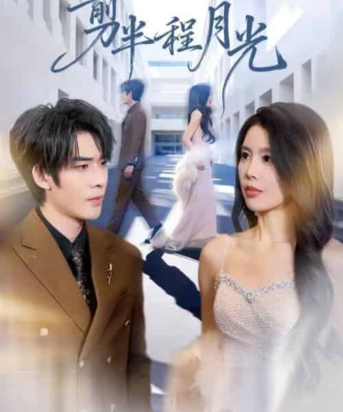 剪半程月光（70集全）曹浩添＆丁海霞-初遇资源网