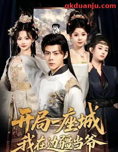 开局一座城我在边疆当爷（80集全）鞠雯兮＆郭建清-初遇资源网