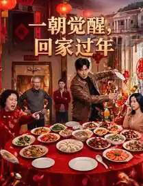 一朝觉醒，回家过年（55集全）AI-初遇资源网