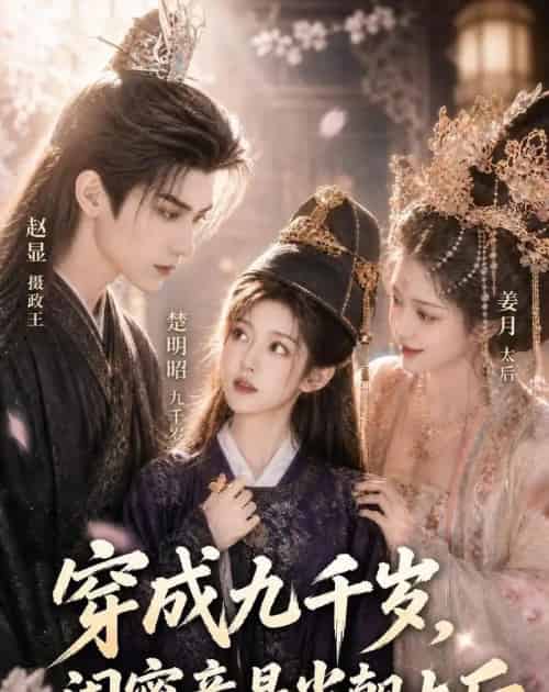 穿成九千岁，闺蜜竟是当朝太后（21集全）AI - 夸克短剧