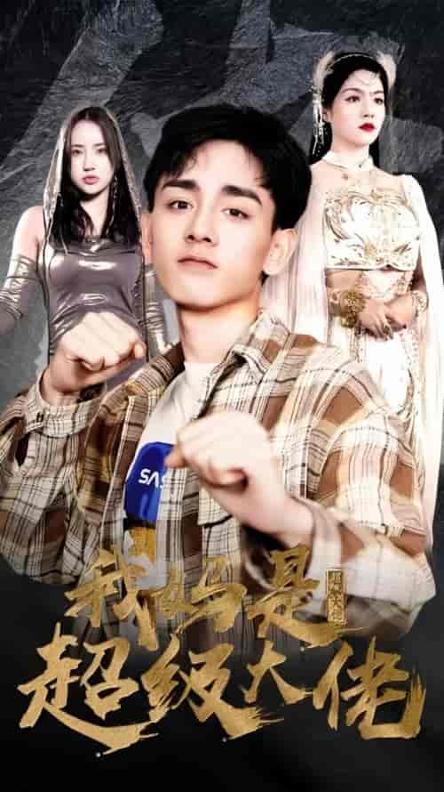 我妈是超级大佬（104集）-初遇资源网