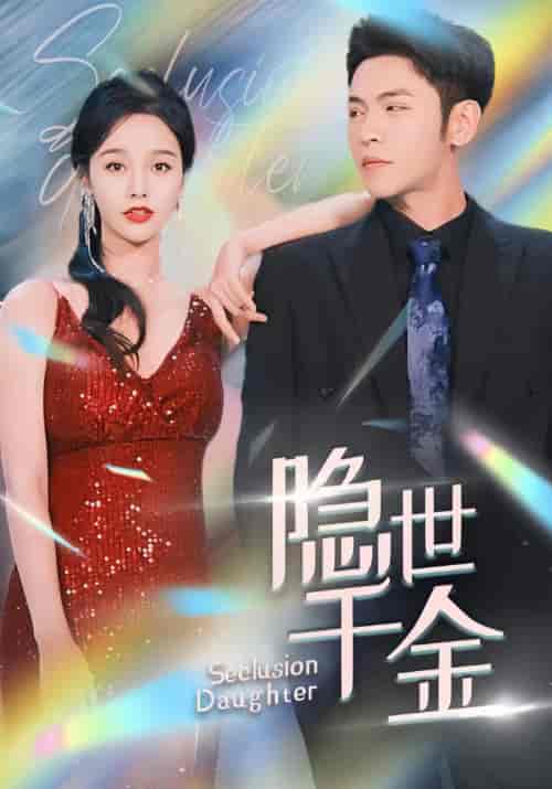 隐世千金（81集）-初遇资源网
