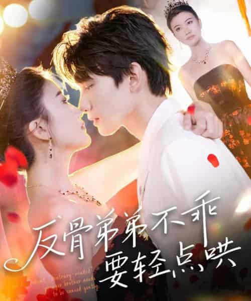 反骨弟弟不乖要轻点哄（106集）李昊成＆杨禹涵-初遇资源网