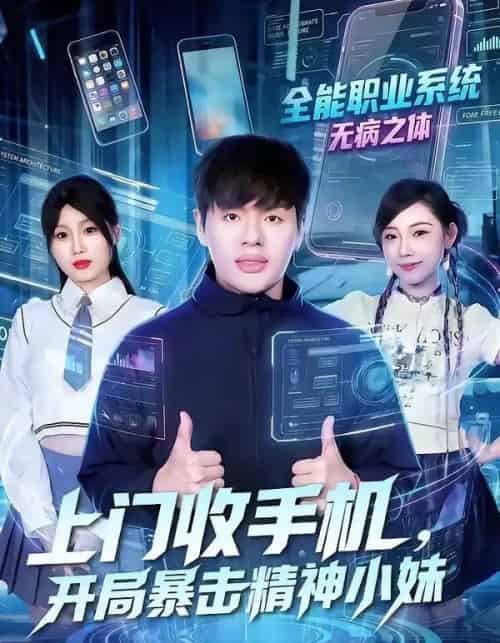 上门收手机，开局暴击精神小妹（70集全）张予晴＆沈驰-初遇资源网