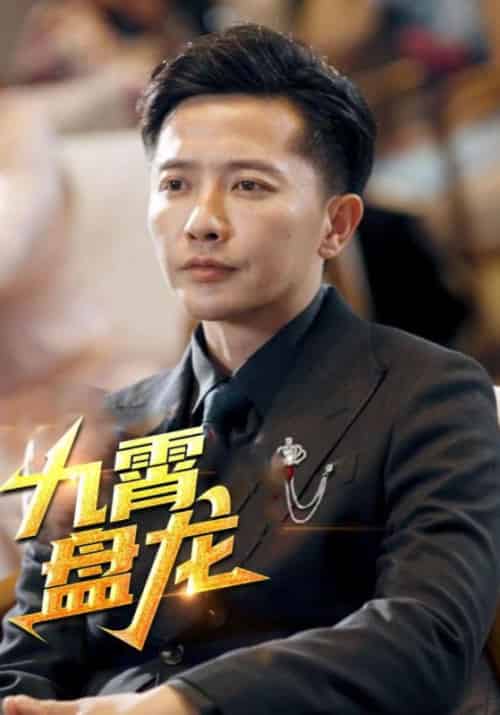 九霄盘龙(97集全)江凡&秦雪-初遇资源网