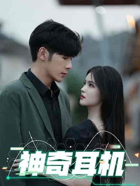 神奇耳机（75集全）孟祥鑫-初遇资源网