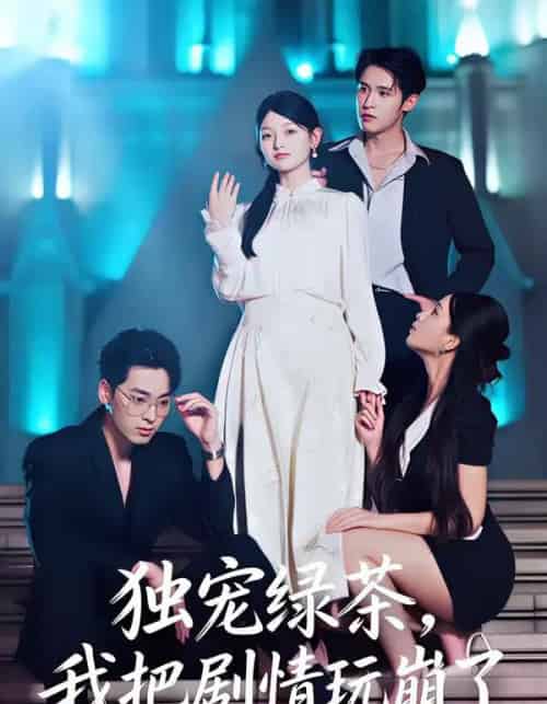 独宠绿茶,我把剧情玩崩了(60集全)王孝辰&李澳雯-初遇资源网