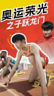 奥运荣光之子跃龙门（90集）-初遇资源网