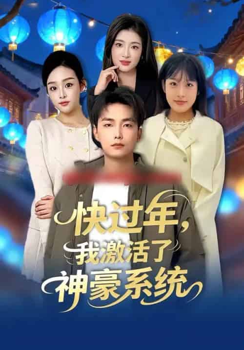 快过年，我激活了神豪系统（80集全）魏文龙＆梁雪纯-初遇资源网