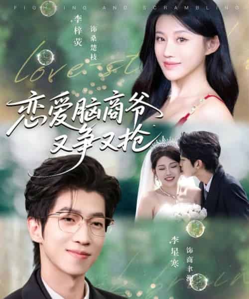 恋爱脑商爷又争又抢（80集全）李星寒＆李梓荧-初遇资源网