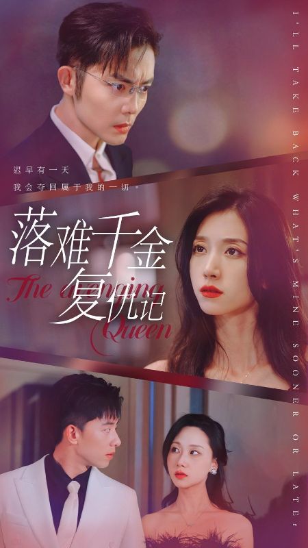 落难千金复仇记（100集全）叶宁安＆苏南-初遇资源网
