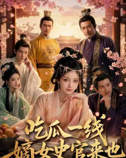 吃瓜一线，嫡女史官来也（128集全）AI - 夸克短剧