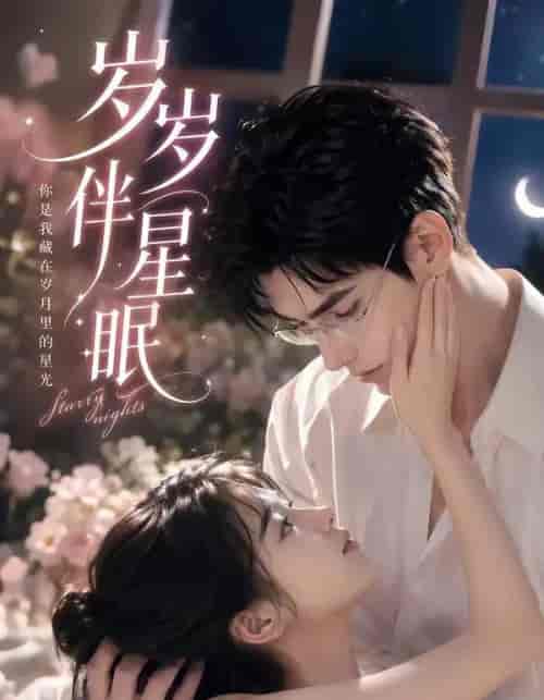 岁岁伴星眠（53集全）AI短剧 - 夸克短剧