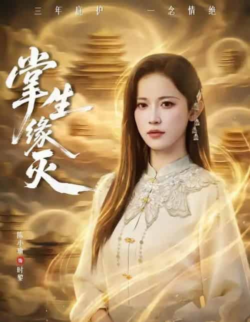 掌生缘灭（71集全）王不凡＆陈小瑜-初遇资源网