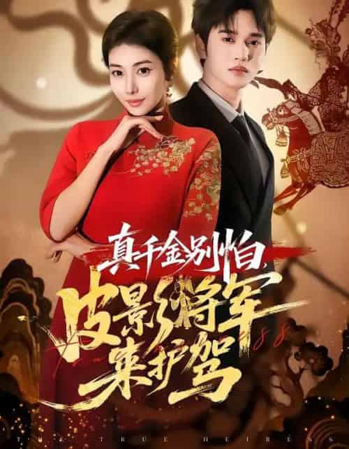真千金别怕,皮影将军来护驾(80集全)乔婉宁&周政-初遇资源网