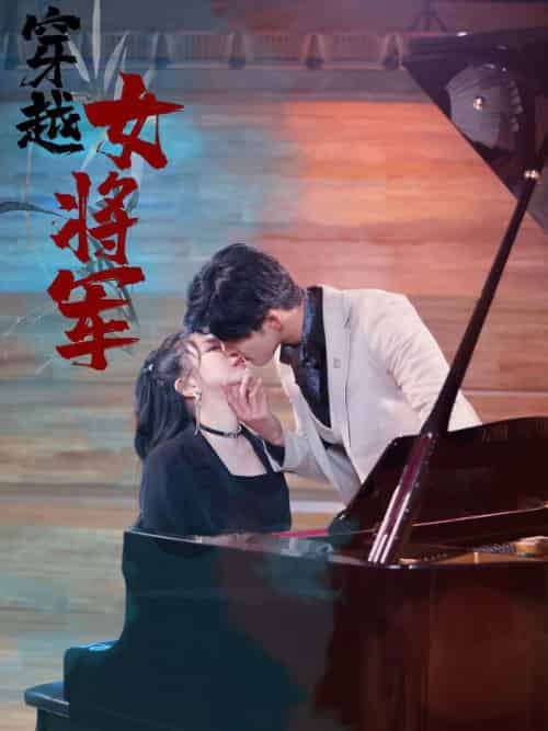 穿越女将军(92集全)-初遇资源网